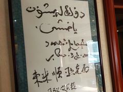 -东来顺饭庄(天坛店)