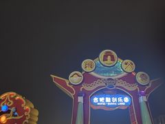 -合肥融创乐园