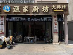 -渔家厨坊·海鲜大排档(湄洲岛店)