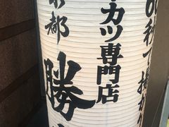 门面-炸牛排 京都胜牛(京都站前店)