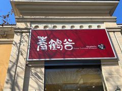 -青鹤谷(苏州店)