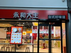 门面-永和大王(华侨城店)