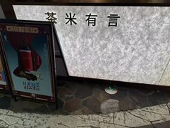 -茶米有言(城市市集龙之梦店)
