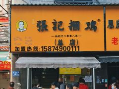 -张记捆鸡(总店)