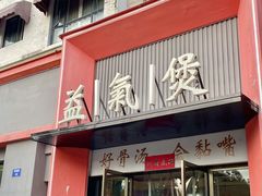 -益氣煲·筒骨砂锅火锅(安吉直营店)