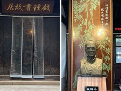 -钱钟书故居
