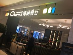 -港丽餐厅(高德置地店)