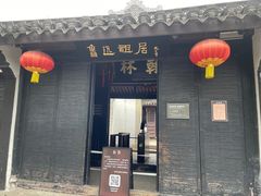 -绍兴鲁迅故里·沈园景区