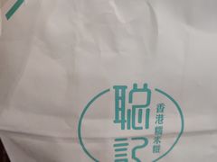 -聪记香港糯米糍(天虹店)