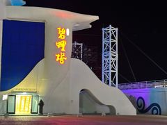 -北戴河碧螺塔海上酒吧公园