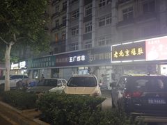 -五厂炸串(四流南路店)