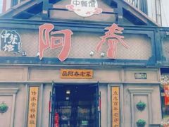 -阿春传统老菜馆(民航路店)