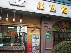 门面-嘉逸传菜(洛川东路店)
