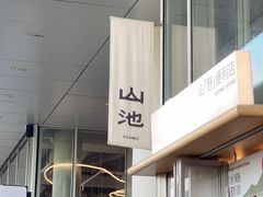 -SAANCI山池咖啡(海上世界文化艺术中心店)