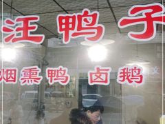 门面-峨眉汪鸭子·甜皮鸭烟熏鸭(白龙北路店)