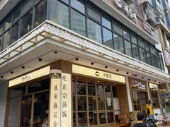 -海云台韩式汤饭·13年匠心韩料(南山店)