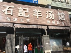 门面-豫石记羊汤(北苑店)