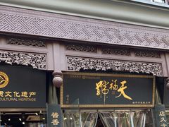 -天福号(前门店)