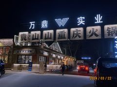 -袁山山重庆火锅(丈八北路店)
