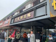 -天天鲜面馆(衡山路店)