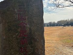 -合肥三国新城遗址公园