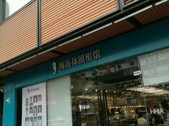 -海马体照相馆(宁波天一广场店)