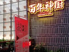 门面-百年神厨·地道川菜(清江西路店)