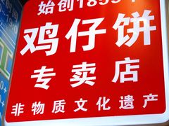 -诚志饼家·小凤饼非遗传承(中山六路店)