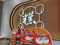 -糕大师•手作鲜糕点(滨湖万达店)