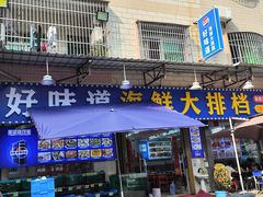 -好味道海鲜大排档·老字号(巽寮湾海鲜市场店)