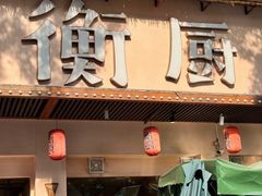 -衡厨·衡阳土菜(中南店)