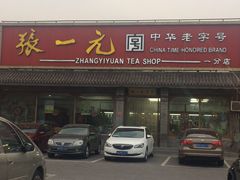 -张一元(前门店)