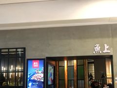 门面-鱼上·烤鱼(万象城店)