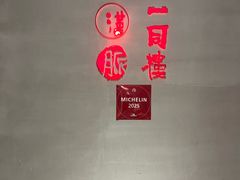 -一同楼福州菜馆(五四店)