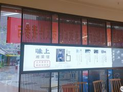 -味上湘菜馆(河马店)