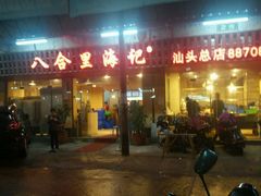 -八合里牛肉火锅(八合里总店)