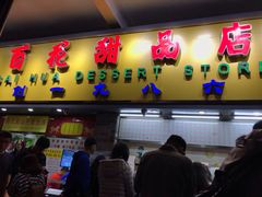 门面-百花传统甜品店(原址店)