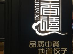 -金春禧(世茂国际广场店)