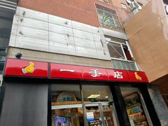 门面-一手店(五道口店)