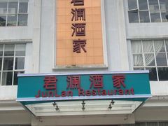 -君德澜酒家·创意粤菜(金山谷店)