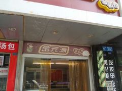 门面-金元源酱板鸭(解放路店)