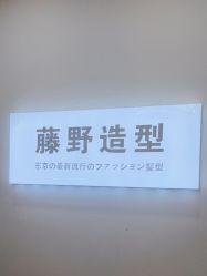 -藤野造型烫染·漂发