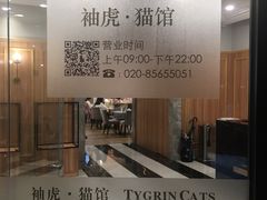 -袖虎·猫馆(体育西路店)