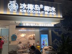 -冰椰岛椰冰(亚龙湾店)
