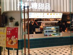 门面-丹礼糖甜品
