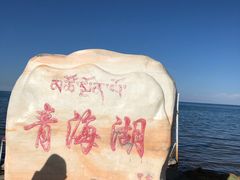 -青海湖国家重点风景名胜区