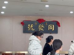 -同发号饭庄(复兴路店)