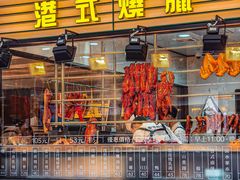 -香港新发烧腊茶餐厅(书城店)