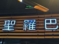 -圣罗巴海鲜烤肉自助(佳兆业店)