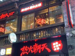 -热火朝天鲜切牛肉火锅(南强街巷店)